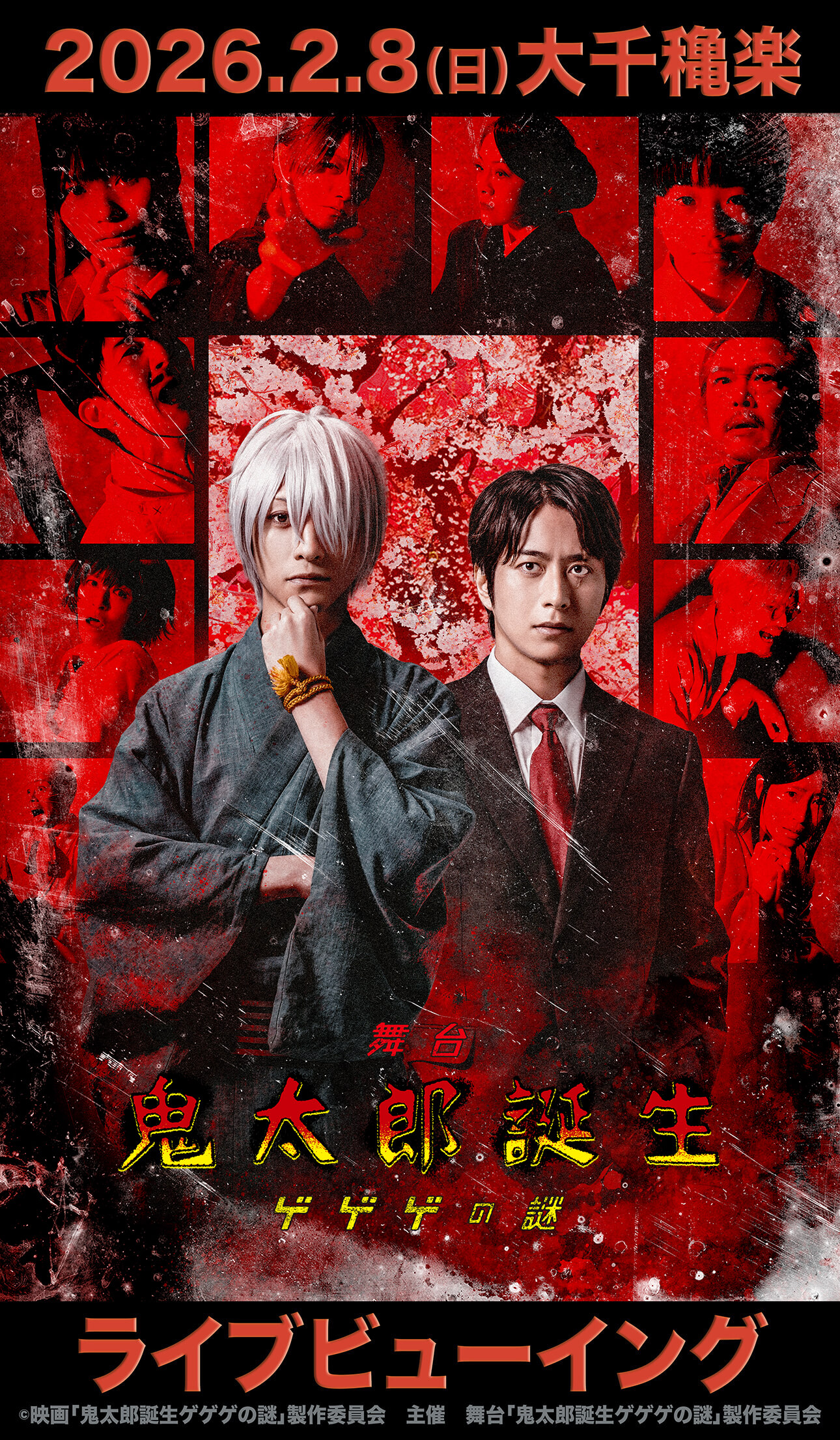 舞台「鬼太郎誕生 ゲゲゲの謎」ライブビューイング
